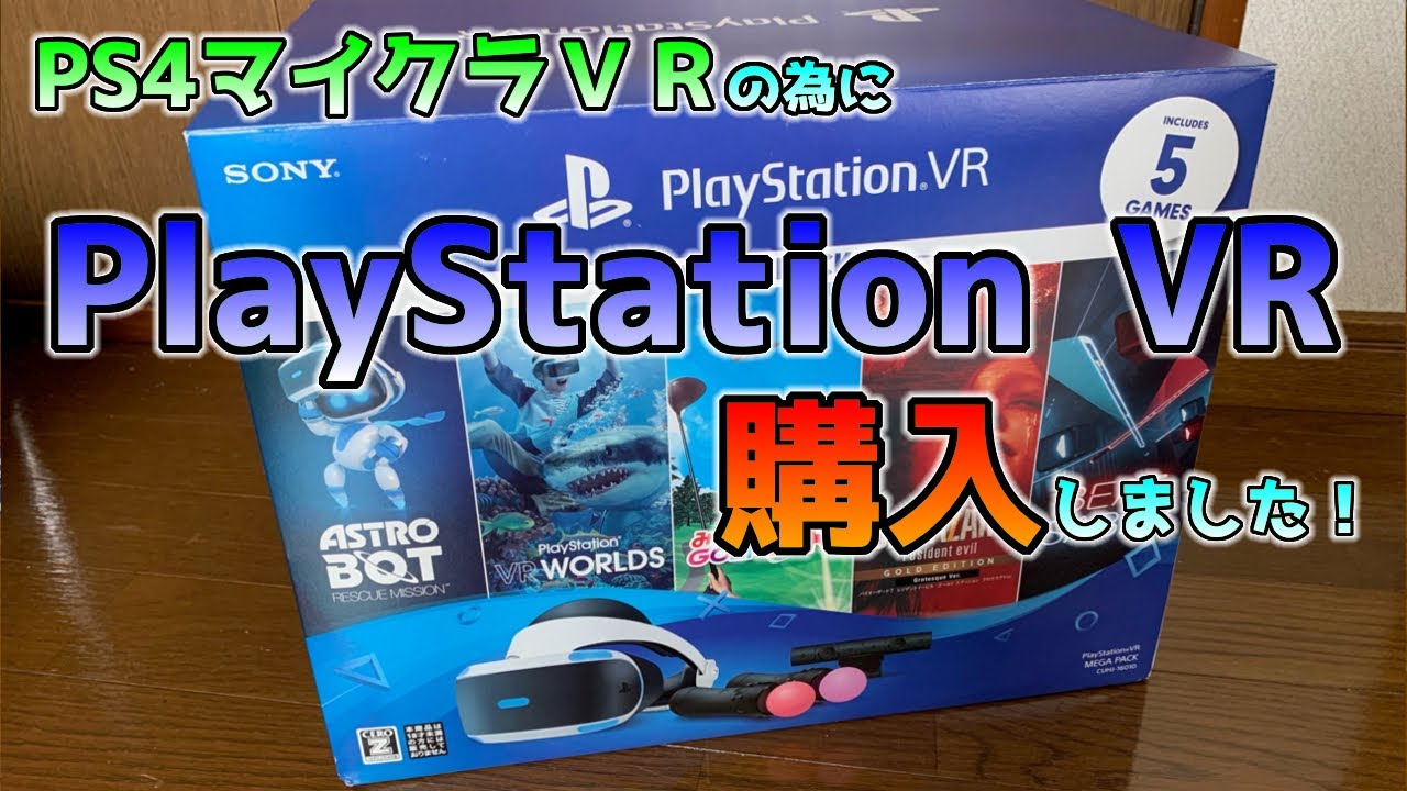 マイクラVRの為にPlayStationVRを購入しました！バイオハザード