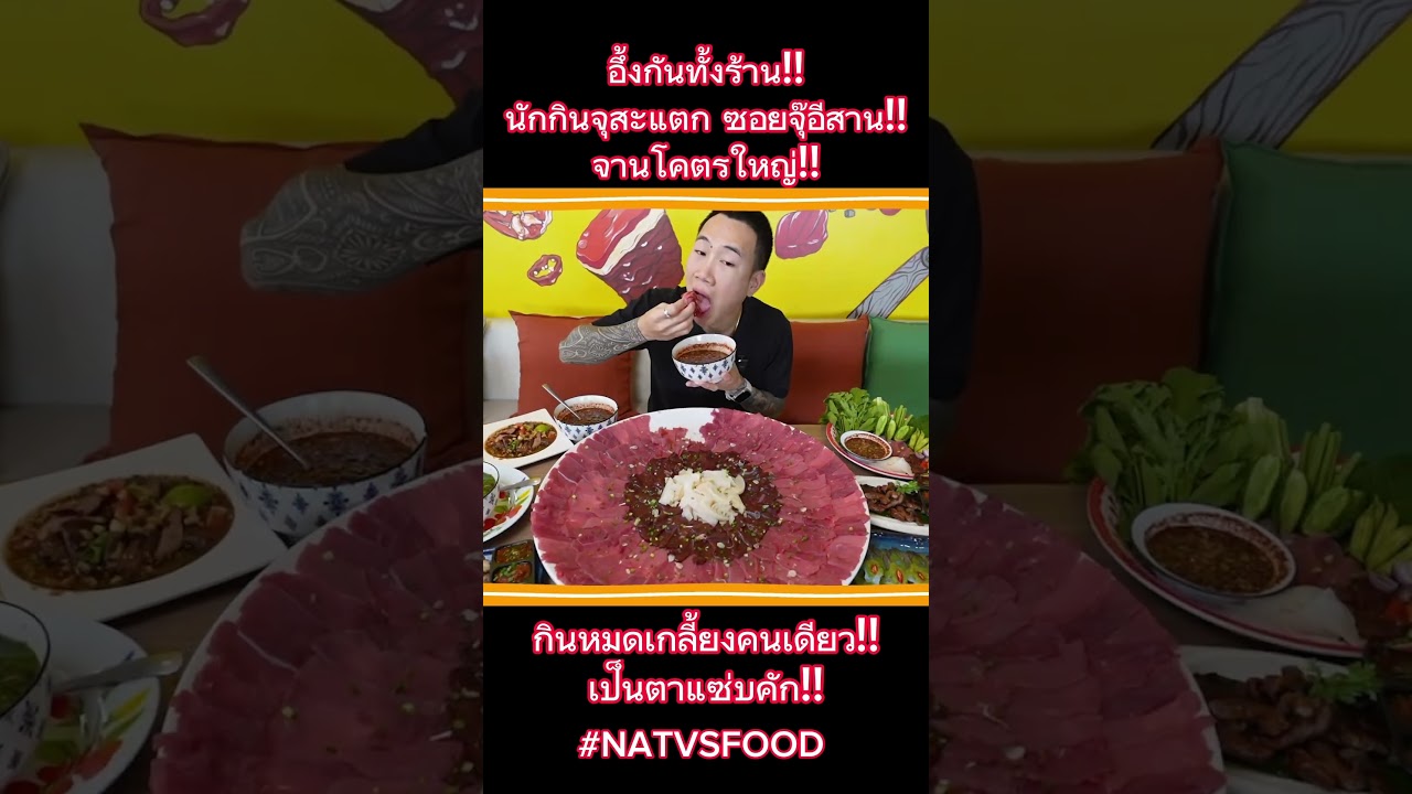 อึ้งกันทั้งร้าน!! นักกินจุสะแตก ซอยจุ๊อีสาน จานโคตรใหญ่!! #NATVSFOOD #แน็ทกินจุ #ซอยจุ๊