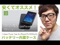 ヒカキン超オススメなiPhoneバッテリー内蔵ケース！