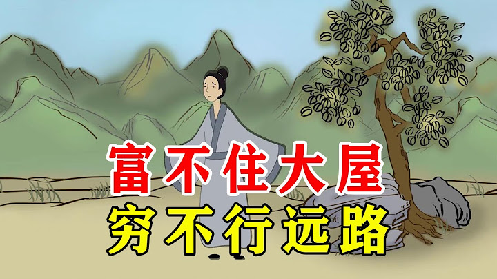 俗語：“富不住大屋，窮不行遠路”是什麼意思？有錢不能住大房？【諸子國學】 - 天天要聞