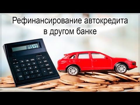 Можно ли рефинансировать автокредит в другом банке?