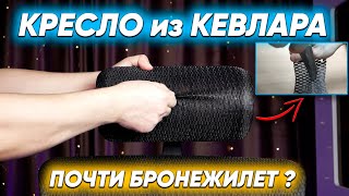 EXPERT SAIL - эргономичное и безопасное для здоровья компьютерное кресло из КЕВЛАРА