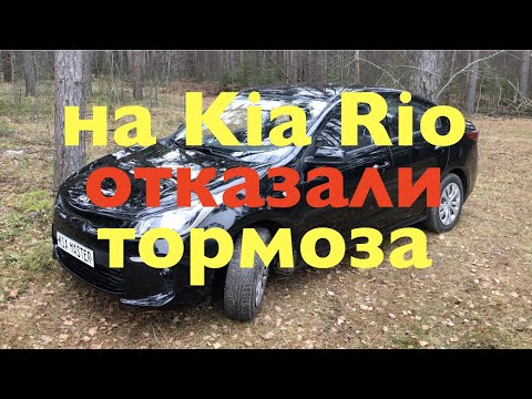 У новой Kia Rio отказали тормоза!