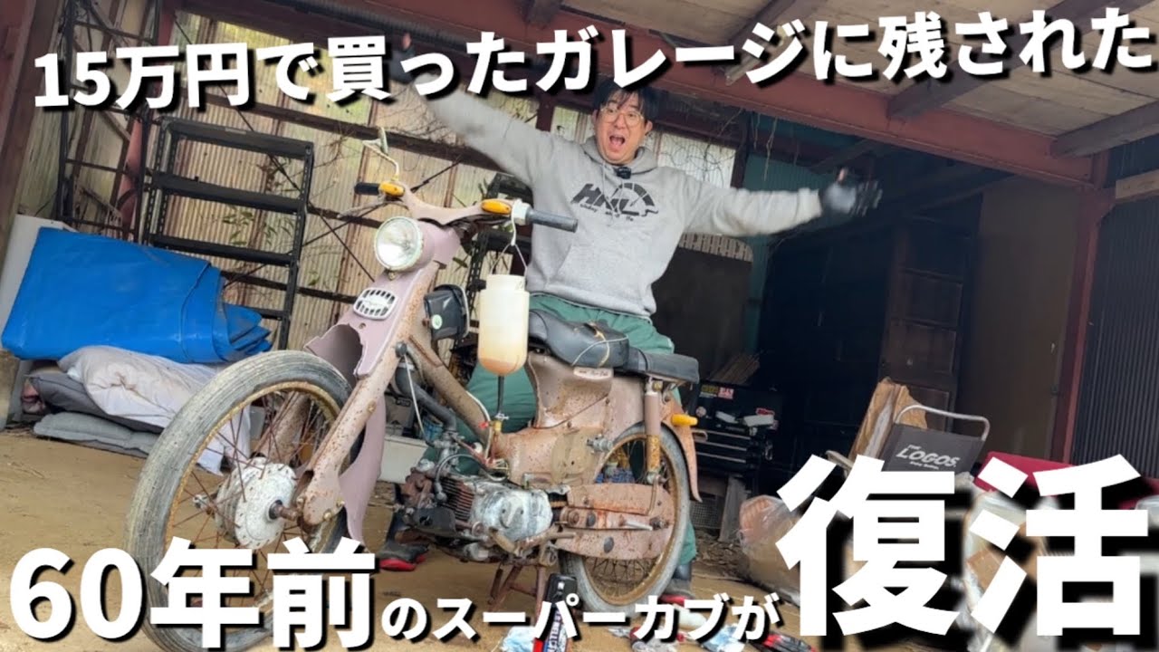 Revival!?] The moment a 60-year-old Super Cub engine sleeping in a