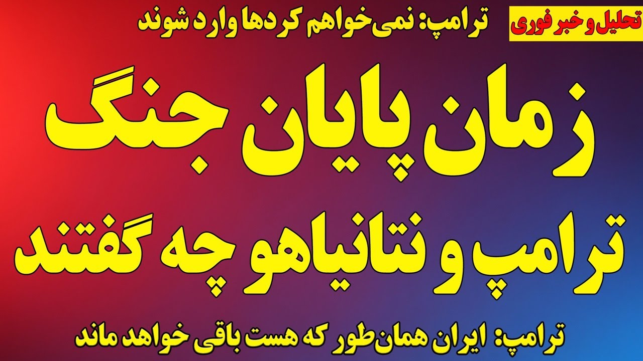 زمان پایان جنگ/ ترامپ و نتانیاهو درخصوص تمامیت ارضی چه گفتند/ مخالفت ترامپ با کردها