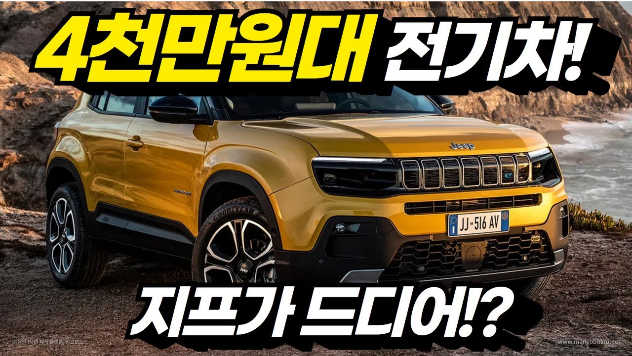 코나보다 작은 지프의 첫 전기 SUV! 컴팩트함의 지프 어벤저! (Jeep, Avenger, 가격, 제원, 4xe, ev ...