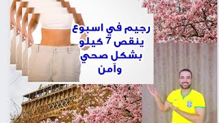 رجيم في أسبوع يحرق 7 كيلو دهون من جسمك بشكل صحي و آمن Capten Mezoo