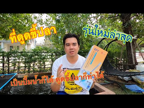รีวิวที่ดูดขี้ปลา รุ่นใหม่ล่าสุด สามารถดูดขี้ปลาและเป็นปั้มน้ำได้ ในตัวเดียว ราคา 650 บาท