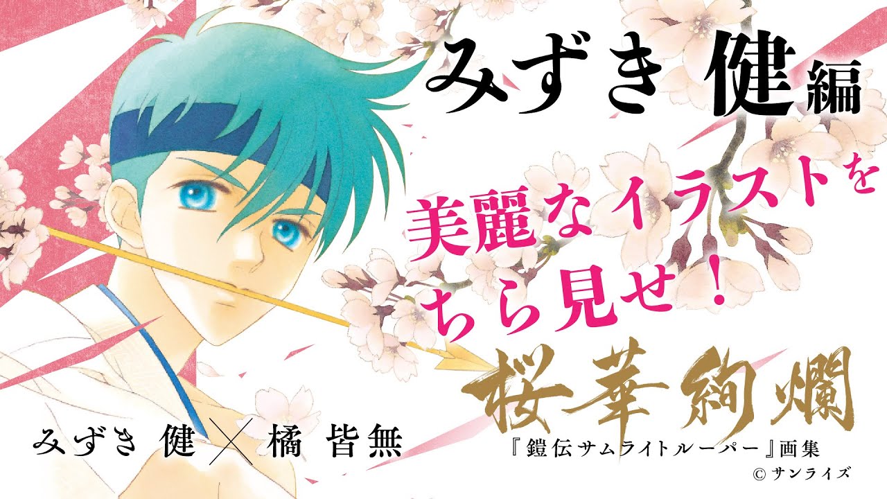 みずき健・橘皆無✨『鎧伝サムライトルーパー』画集✨ 『🌸桜華絢爛