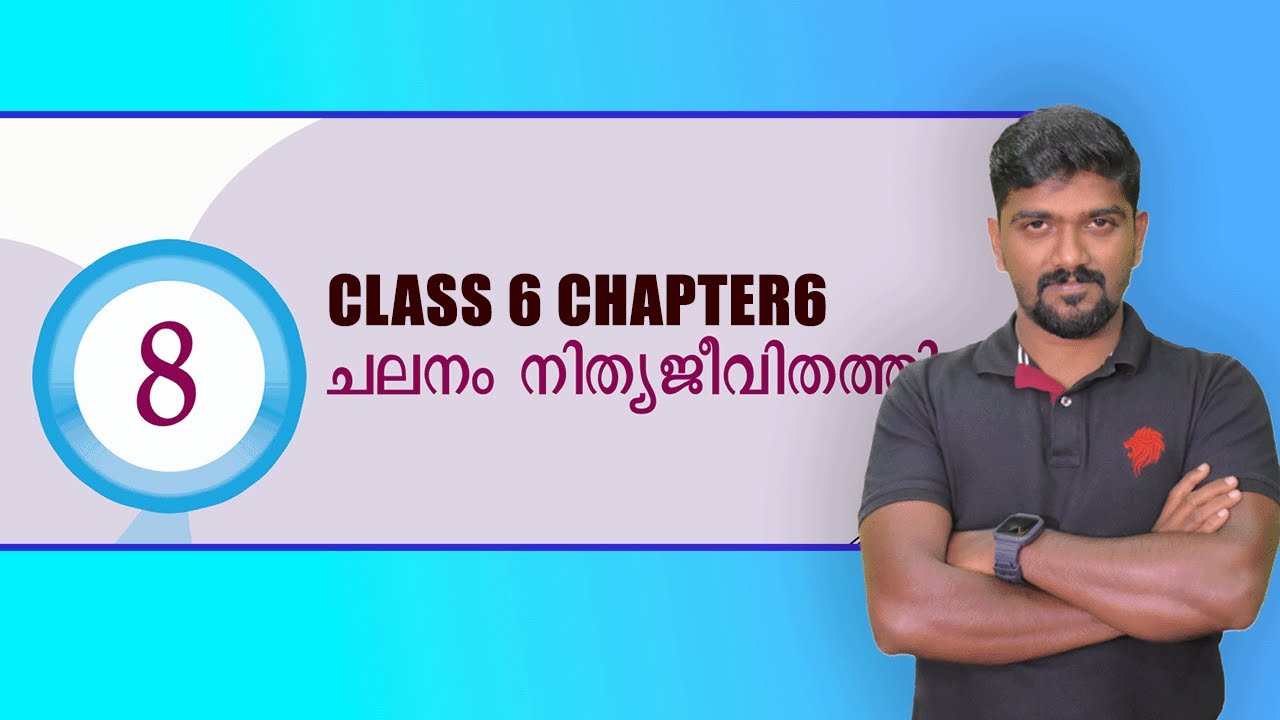 SCERT CLASS 6 CHAPTER 8 ചലനം നിത്യ ജീവിതത്തില്‍ kerala psc - YouTube