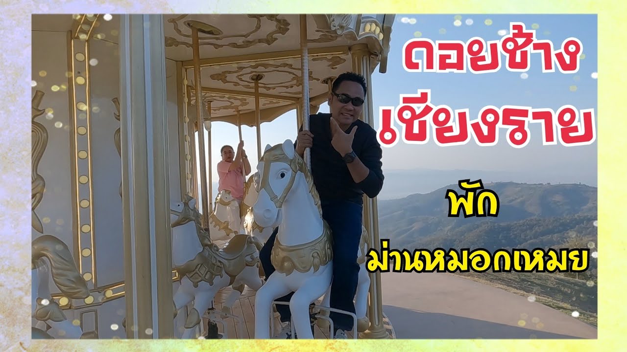 EP.99 ที่พักดอยช้าง ม่านหมอกเหมย อาข่าฟาร์มวิลล์ ดอยช้าง คาเฟ่ดอยช้าง เชียงราย #ดอยช้าง