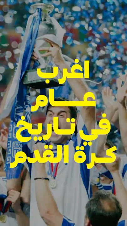 لماذا يعتبر عام 2004 اغرب عام في #كرة_القدم