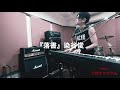 『落書』染谷俊