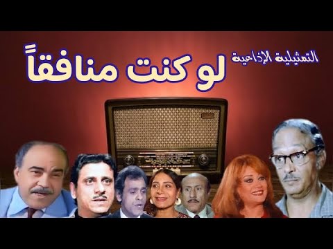 لو كنت منافقا تمثيلية اذاعية بطولة عبد المنعم مدبولى عبدالله فرغلى فاروق نجيب هالة فاخر
