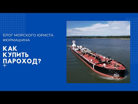 Как купить судно? #судоходнаякомпания #судно #грузоперевозки #юрмашина