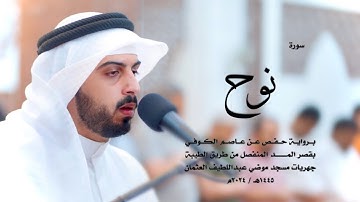 71 - سورة نوح ( برواية حفص من الطيبة ) - شايع التميمي || Shaya Altamimi