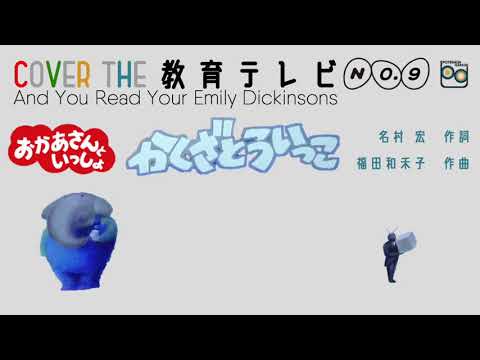 かくざとういっこ -And You Read Your Emily Dickinsons- (Cover)
