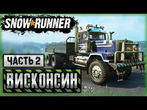 SNOWRUNNER #48 ⭐ - Новый Грузовик Pacific P512 PF - Ремонт Мостов - Висконсин, США (часть 2)