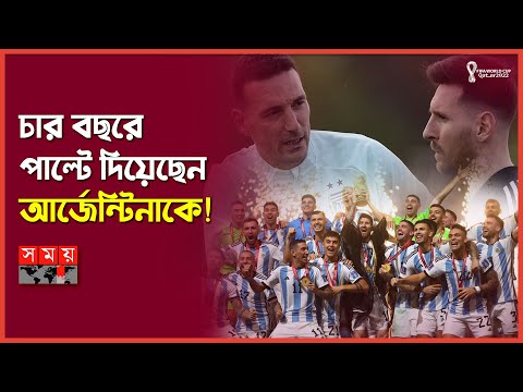 মাস্টারমাইন্ড কোচ স্কালোনির কী ছিল পরিকল্পনায়? | Lionel Scaloni | Argentina Head Coach | Somoy TV