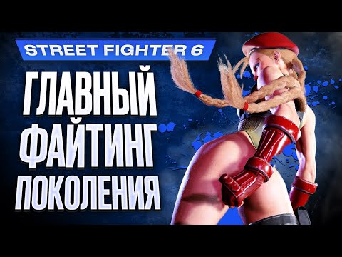 Обзор Street Fighter 6