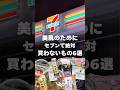 “肌きれい”って言われるようになってから買わなくなった6つのコンビニ飯