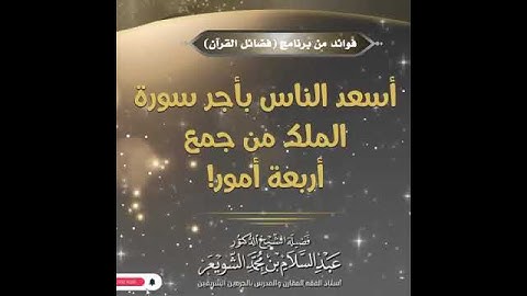 أسعد الناس بأجر سورة الملك من جمع أربعة أمور - الشيخ #عبدالسلام_الشويعر