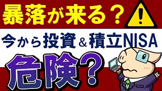 【暴落間近？】今からS&P500投資は危険？積立NISAはいつがおすすめ？