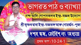 10/24/1 || ভাগৱত পাঠ ও ব্যাখ্যা || Bhagawat Path Assamese || Bhagabat Path || Vagobot || Vagabat by ভক্তি কথা : Bhakti Kotha 122 views 2 years ago 36 minutes