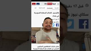 اقتحام السفارة السويدية في بغداد