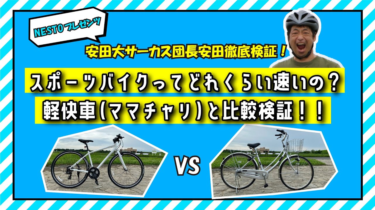 安田大サーカス団長安田徹底検証 スポーツバイクってどれくらい速いの 軽快車 ママチャリ と比較検証 ロングver Youtube