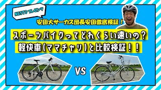 安田大サーカス団長安田徹底検証！ スポーツバイクってどれくらい速いの？ 軽快車(ママチャリ)と比較検証！！【ロングver】