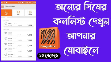 অন্যের সিমের কল লিস্ট দেখুন আপনার মোবাইলে | How to check banglalink call history