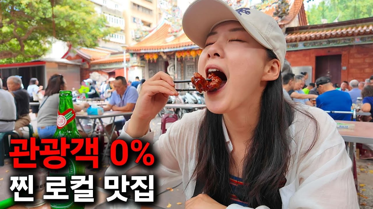 대만 현지인들만 줄 서는 곳, 여긴 진짜 관광객 안 와요!