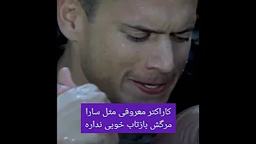 یه نکته جالب توی سریال فرار از زندان اینه که 