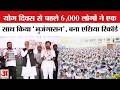 Bhujangasana Asia Record: 6000 लोगों ने एक साथ किया भुजंगासन, बना एशिया रिकॉर्ड| Yoga Mahotsav 2026
