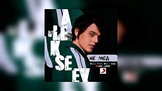 ALEKSEEV - НЕ МЁД (минусовка) (demo)