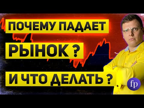 Почему падает фондовый рынок | Куда упадет рынок и что делать
