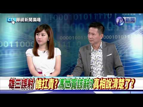 誤射即時掌握 蔡正元挨批洩密