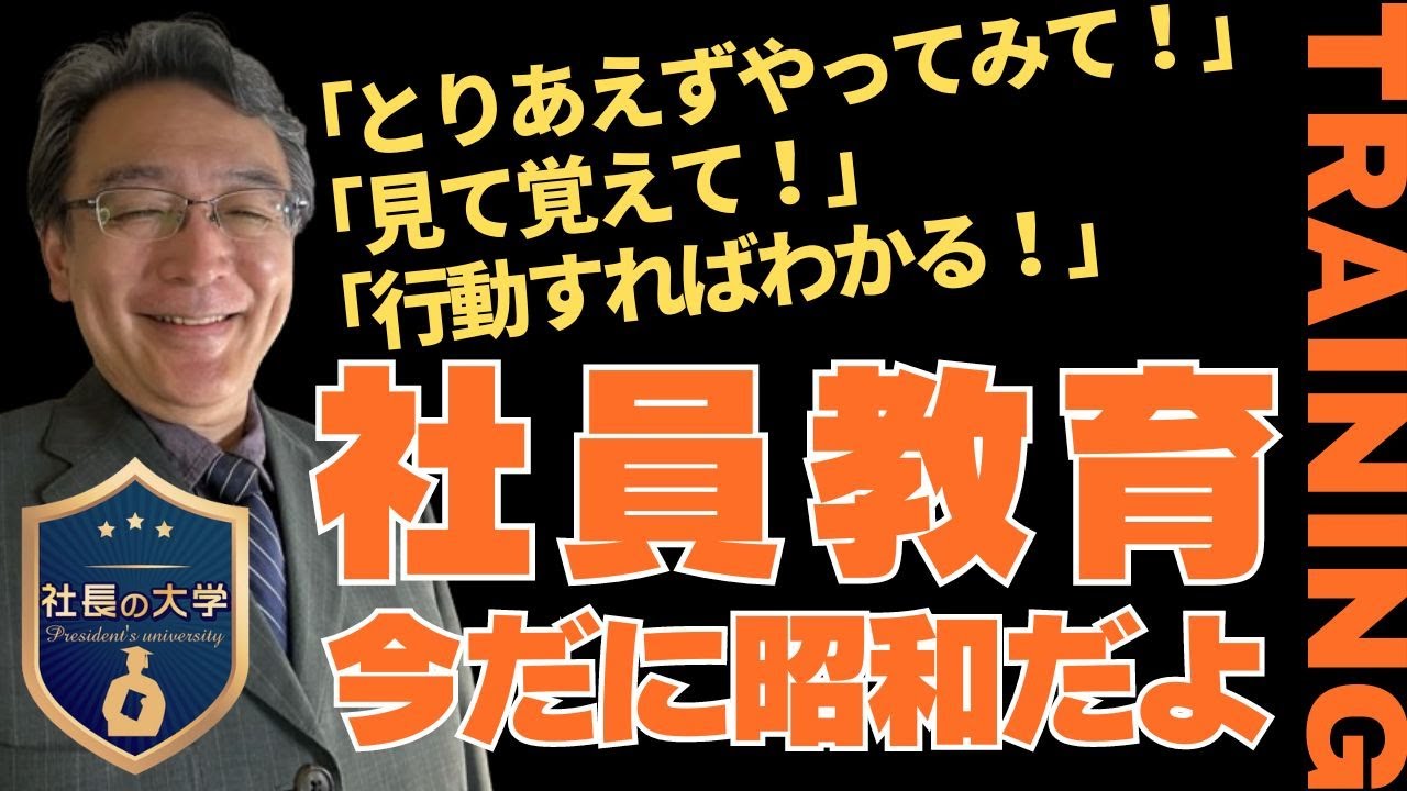 令和時代の社員教育とは?(動画編)