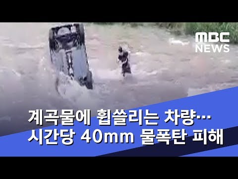 야영객 고립, 계곡물에 휩쓸리는 차량…시간당 40mm 물폭탄 피해 (2018.08.26/뉴스데스크/MBC)