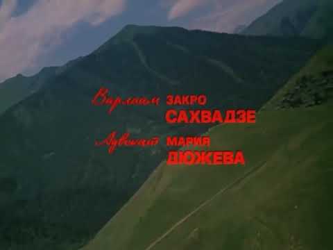 Чито грито песня из фильма Мимино