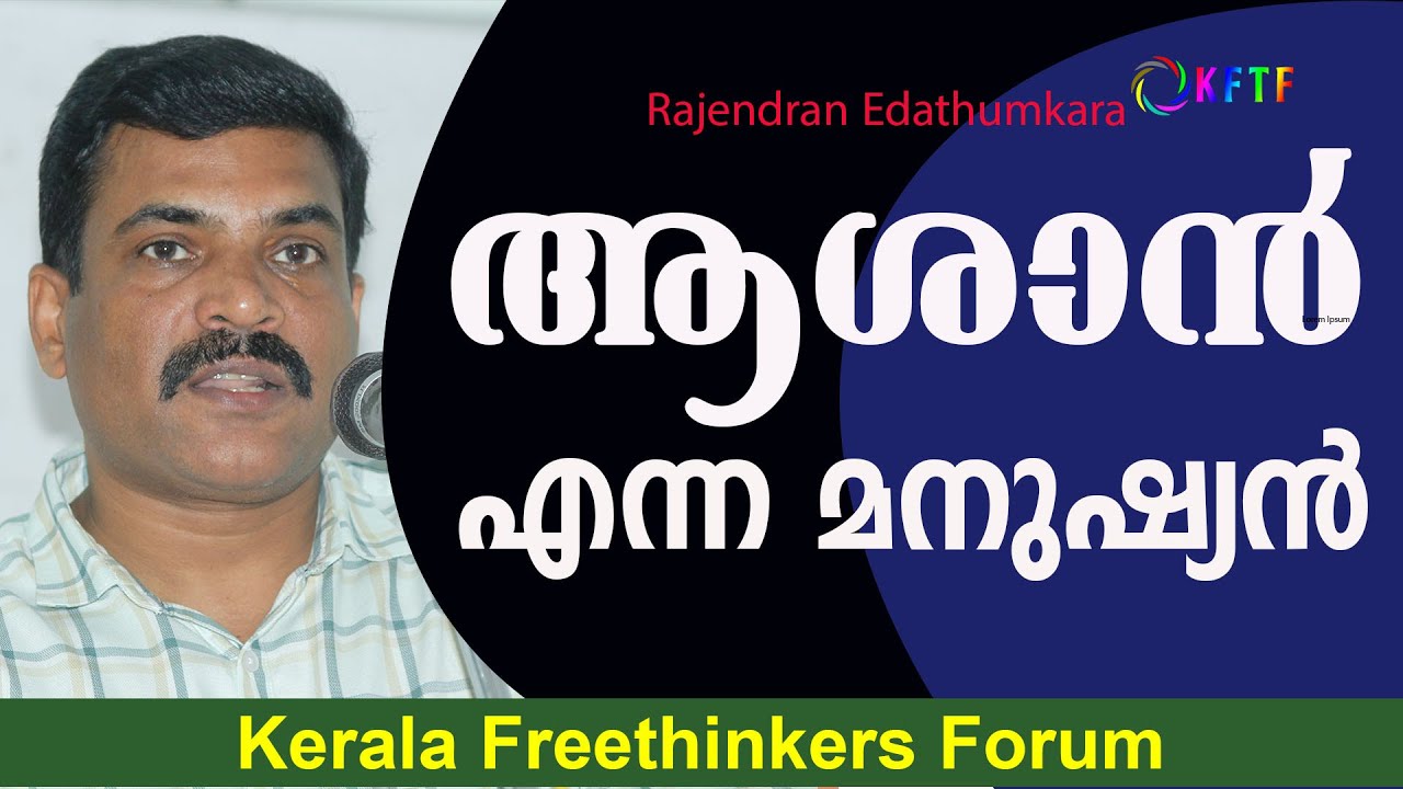 ആശാൻ എന്ന മനുഷ്യൻ | Rajendran Edathumkara