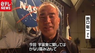 野口さん“宇宙への扉開くよう頑張りたい”（2020年9月30日放送）