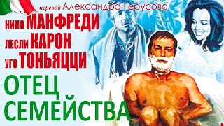 Отец семейства (мелодрама с Н.Манфреди/Л.Карон, Италия/Франция, 1967) #переводГерусов