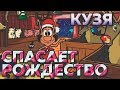 Кузя спасает Рождество