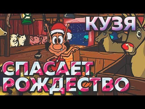 Видео: Кузя спасает Рождество