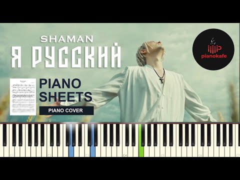 Shaman - Я Русский Ноты x Midi | Piano Cover | Pianokafe