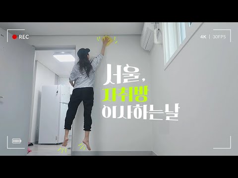 서울 자취방으로 이사 브이로그 | <strong>셀프</strong> <strong>입주청소</strong> | 다음 편 예고🥳🤍