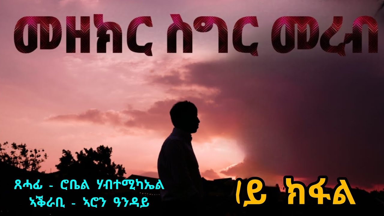 መዘክር ስግር መረብ - 1ይ ክፋል | Mezekir Sigr Mereb - Part One - By Robiel Habtemichael