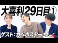 【29日目①】カベポスターさんと一緒に大喜利させてもらいます!